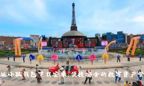 : 最新版小狐钱包下载安卓：便捷安全的数字资产管理工具