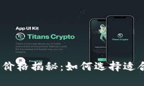 金小狐钱包价格揭秘：如何选择适合你的钱包？