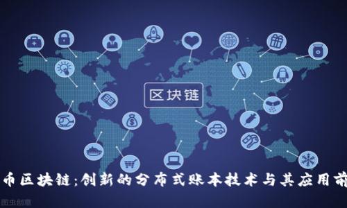 无币区块链：创新的分布式账本技术与其应用前景