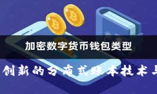 无币区块链：创新的分布式账本技术与其应用前景