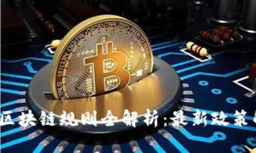 2023年互联网区块链规则全解析：最新政策解读与应用前景