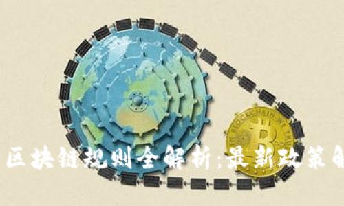 2023年互联网区块链规则全解析：最新政策解读与应用前景