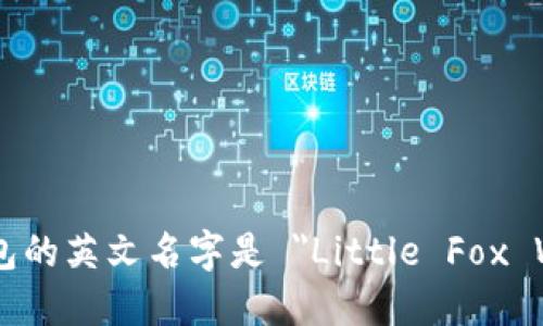 小狐钱包的英文名字是 