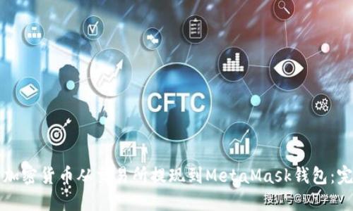 如何将加密货币从交易所提现到MetaMask钱包：完整指南