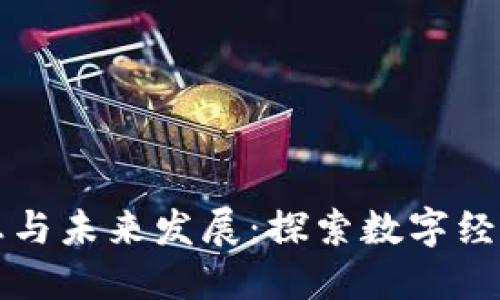 区块链最新消息与未来发展：探索数字经济的下一个浪潮
