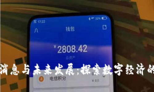 区块链最新消息与未来发展：探索数字经济的下一个浪潮