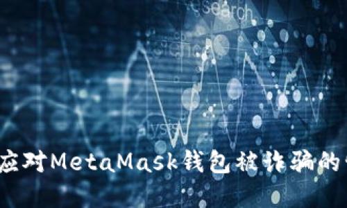 如何应对MetaMask钱包被诈骗的情况？