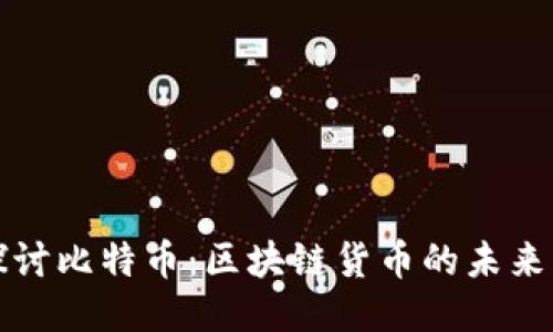 深入探讨比特币：区块链货币的未来与挑战