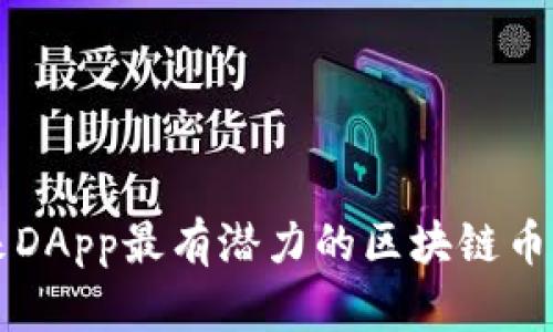 未来DApp最有潜力的区块链币分析