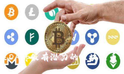 未来DApp最有潜力的区块链币分析