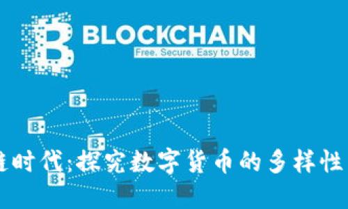 区块链时代：探究数字货币的多样性与分类