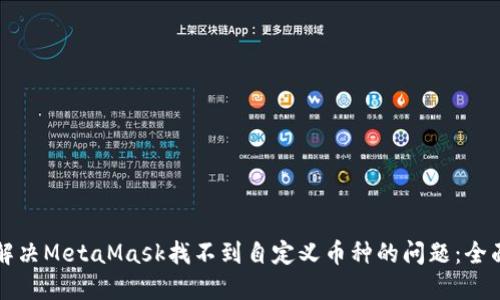 如何解决MetaMask找不到自定义币种的问题：全面指南