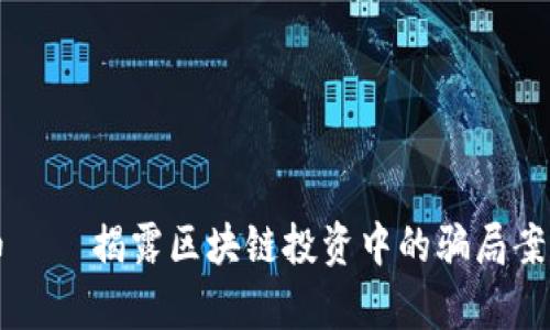 环保币——揭露区块链投资中的骗局案例分析