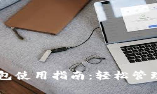 手机版小狐钱包使用指南：轻松管理您的数字资产