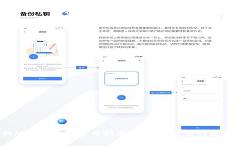 手机版小狐钱包使用指南：轻松管理您的数字资产