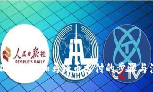 详解小狐钱包添加马蹄币支付的步骤与注意事项