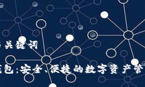思考与关键词

小狐钱包：安全、便捷的数字资产管理利器
