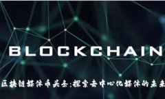 区块链媒体币头条：探索