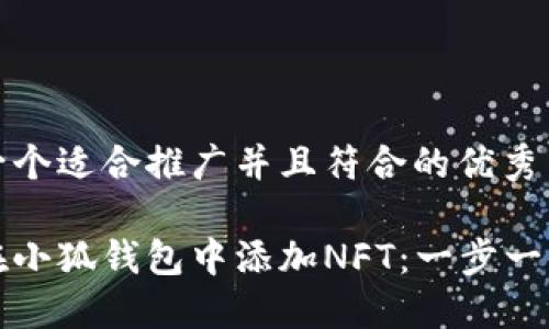 思考一个适合推广并且符合的优秀

如何在小狐钱包中添加NFT：一步一步指南