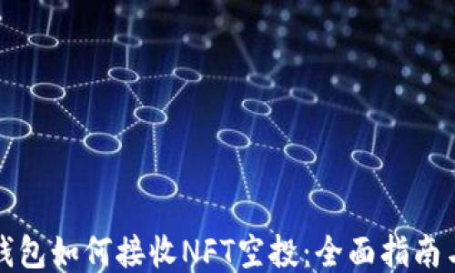 
小狐钱包如何接收NFT空投：全面指南与技巧
