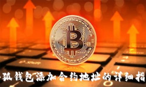   
小狐钱包添加合约地址的详细指南