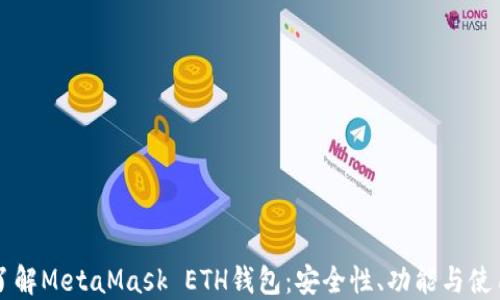 
深入了解MetaMask ETH钱包：安全性、功能与使用指南