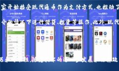   什么叫区块链现代通币？