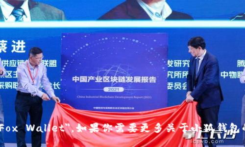小狐钱包的英文名是 