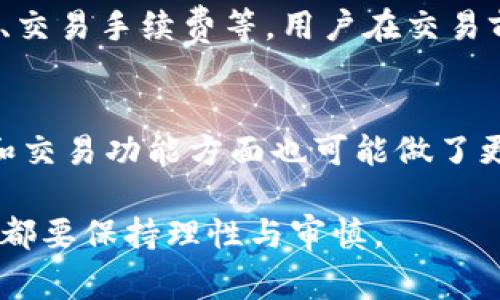 小狐钱包是一款新兴的数字钱包，主要为用户提供加密货币、数字资产管理等服务。关于小狐钱包的开发者，有关信息相对较少。不过，一般而言，数字钱包的开发团队通常由区块链专家、软件工程师和金融顾问组成，他们致力于为用户提供安全、便捷的数字货币交易和管理体验。

### 小狐钱包的开发背景

小狐钱包的开发团队可能是基于当今区块链技术日益成熟和数字货币需求不断增长的背景下，旨在让用户更容易地管理和使用他们的数字资产。团队的成员可能拥有计算机科学、金融科技等相关背景，能够在技术和市场需求之间找到平衡，设计出符合用户需求的产品。

### 功能和特点

小狐钱包通常会具备如下核心功能：
- **多种数字货币支持**：支持比特币、以太坊和其他主流数字货币。
- **用户友好的界面**：简洁易用的界面，使新手用户也能轻松上手。
- **安全性**：采用高标准的加密技术来保障用户资产安全，通常还会有双重认证等安全措施。
- **交易功能**：提供便捷的买入、卖出和转账功能，用户可以以非常低的手续费完成交易。

### 小狐钱包的市场定位

小狐钱包可能将目标用户群体定位于对数字货币感兴趣的普通用户，尤其是没有多少经验的新手。市场竞争十分激烈，目前市面上有许多竞争对手，因此小狐钱包在安全、便捷性以及用户体验等方面必须做到更出色，才能在该市场中生存并发展壮大。

### 未来展望

随着区块链技术的不断发展，数字资产的管理需求将越来越高。小狐钱包未来可能会继续用户体验，增加更多的功能，比如DeFi（去中心化金融）功能、NFT（非同质化代币）功能等，以满足用户多样化的需求。同时，随着监管政策的逐步明朗，数字钱包的发展也将迎来新的机遇与挑战。

### 常见问题解答

在这个领域里，用户可能会提出以下几个问题：

1. 小狐钱包的安全性如何保障？
安全性是数字钱包最重要的考量之一。小狐钱包可能采取了一系列安全措施，例如利用多重加密技术来保护用户信息和资产。此外，钱包后台会定期进行安全评估和漏洞扫描，确保系统不易被攻破。用户在使用过程中也需要注意个人信息的保护，如定期更换密码、开启双重认证等。

2. 小狐钱包支持哪些数字货币？
小狐钱包支持的数字货币种类非常丰富，可能涵盖比特币、以太坊、Ripple等主流币种，同时也可能包括一些小众币种。它的多币种支持设计旨在满足投资者对不同市场的需求。用户可以在钱包内轻松管理和转换不同的数字货币，无需借助其他平台或工具。

3. 如何使用小狐钱包？
使用小狐钱包非常简单，用户可以通过下载官方客户端进行注册，然后按照指引设置账户。初次使用时，应认真阅读每一步的说明，确保信息输入无误。完成注册后，用户可以进行数字货币的充值、提现和交易，整个过程用户体验流畅，旨在为用户提供最佳的服务体验。

4. 小狐钱包的手续费是怎样的？
小狐钱包的使用费用相对透明，通常会在交易过程中显示相关手续费。不同的交易可能会收取不同的手续费，例如提币手续费、交易手续费等。用户在交易前可以提前查询相关费用，以避免产生意外的支出。

5. 小狐钱包与其他数字钱包的区别？
小狐钱包的设计与其他类似产品相比，可能有所不同。首先，它的用户体验可能更为友好，适合新手。此外，在安全性、资金管理和交易功能方面也可能做了更深入的和调整。通过集成社区用户反馈的改进建议，小狐钱包可能逐步形成了自己独特的品牌价值。

以上是关于小狐钱包的一些基本信息及用户关心的问题解答，希望能帮助到您了解这个数字钱包。对于任何数字资产的管理，都要保持理性与审慎。