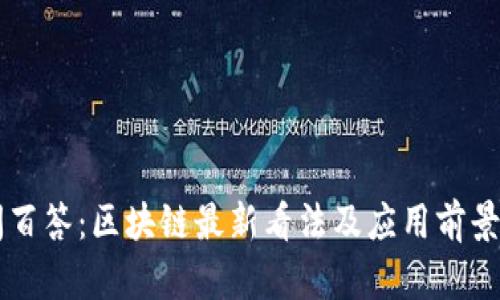 百问百答：区块链最新看法及应用前景分析