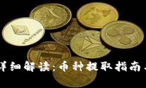  小狐钱包RPC详细解读：币种提取指南与常见问题解析
