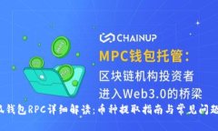  小狐钱包RPC详细解读：币