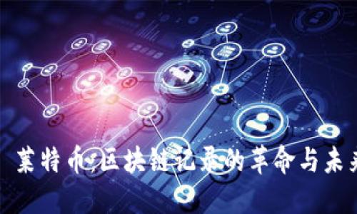 : 莱特币：区块链记录的革命与未来