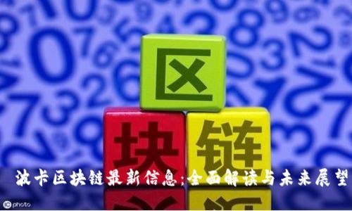  波卡区块链最新信息：全面解读与未来展望