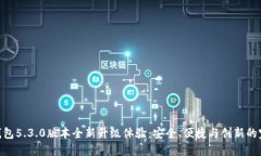 : 小狐钱包5.3.0版本全新升