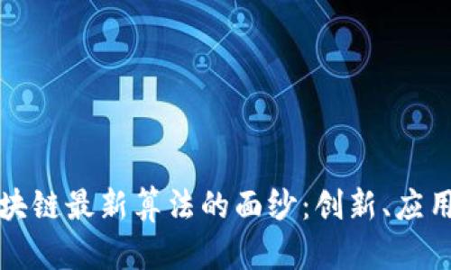 揭开中国区块链最新算法的面纱：创新、应用与发展前景