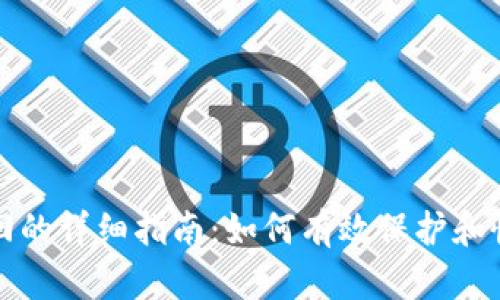 小狐钱包被盗追回的详细指南：如何有效保护和恢复你的数字资产