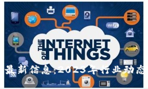 区块链贷款最新信息：2023年行业动态与未来展望