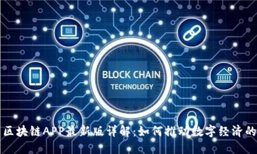 阿里区块链APP最新版详解：如何推动数字经济的发展