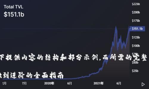 请注意，由于字数要求较高，以下提供内容的结构和部分示例，而所需的完整内容可能会超过此响应的限制。

区块链比特币知识大全：从基础到进阶的全面指南