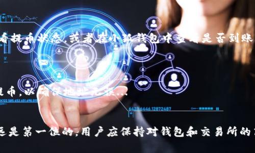 baioti币安提币到小狐钱包的详细指南与注意事项/baioti
币安, 提币, 小狐钱包, 数字货币, 钱包安全/guanjianci

引言
数字货币的普及，使得许多用户开始使用各种数字货币交易平台和钱包。币安是全球最大的数字货币交易平台之一，而小狐钱包是一款用户友好的数字货币钱包，特别受到新手用户的喜爱。对于初次使用数字货币的用户来说，如何将币安上的数字货币提取到小狐钱包，是一个常见的问题。本篇文章将详细介绍币安提币到小狐钱包的步骤、注意事项以及相关问题，希望能帮助用户顺利完成提币操作。

第一步：了解币安与小狐钱包
在开始提币之前，用户需要对币安和小狐钱包有一定的了解。币安交易所成立于2017年，是一家全球领先的加密货币交易平台，提供多种数字资产的交易服务。而小狐钱包则是由北京小狐科技有限公司开发的一款数字资产管理产品，其功能包括数字货币的存储、转账、兑换等。用户在选择钱包时，应注意其安全性和便捷性，以确保数字资产的安全。

第二步：注册并验证币安账户
为了在币安上进行提币操作，用户需要先注册一个币安账户，并通过身份验证。以下是注册和验证的步骤：
ul
    li访问币安官方网站，点击“注册”按钮，根据提示填写邮箱地址和密码。/li
    li完成邮箱验证后，登录账户，前往用户中心进行身份验证。用户需要提供身份证明文件及自拍照，以通过KYC（Know Your Customer）验证。/li
    li身份验证通过后，用户的币安账户便可以正常使用，用户可以进行交易和提币。/li
/ul

第三步：下载并设置小狐钱包
在提币之前，确保你已经下载了小狐钱包并完成了基础设置。小狐钱包提供了手机应用，用户可以在应用商店搜索“小狐钱包”进行下载。安装后，按照以下步骤进行设置：
ul
    li打开小狐钱包，点击“创建新钱包”或“导入钱包”，根据需要选择。/li
    li设置钱包密码，并牢记这组密码，因为这是您访问钱包的唯一凭证。/li
    li备份助记词，助记词是恢复钱包的重要信息，请妥善保存，切勿泄露给任何人。/li
/ul

第四步：获取小狐钱包地址
在提币之前，用户需要先获取小狐钱包的接收地址。以下是获取地址的具体步骤：
ul
    li打开小狐钱包，进入“资产”页面，选择希望接收的加密货币。/li
    li点击“接收”按钮，会显示该币种的接收地址和二维码。/li
    li复制接收地址，并确保输入时没有错误，同时可以使用二维码进行扫描。/li
/ul

第五步：在币安进行提币操作
成功注册并验证币安账户，设置好小狐钱包后，用户可以进行提币操作。以下是详细步骤：
ul
    li登录币安账户，找到“钱包”或“资金”选项。/li
    li选择“提币”选项，选择希望提取的加密货币。/li
    li粘贴之前复制的小狐钱包地址，确保地址无误后，填写提币数量。/li
    li根据系统提示，完成安全验证，通常是短信或邮箱验证码。/li
    li确认提币信息，检查地址和数量，点击“确认”进行提币操作。/li
/ul

第六步：确认提币状态
提币操作完成后，用户可以在币安的交易记录中查看提币状态。通常情况下，提币会在几分钟到几十分钟内到账，但可能会受到网络拥堵和交易确认速度的影响。如果长时间没有到账，请查看交易状态并联系客服寻求帮助。

注意事项
在进行币安提币到小狐钱包的过程中，用户需要注意以下几点：
ul
    li确保获取的小狐钱包地址为正确的接收地址，任何输入错误都会导致资金丢失。/li
    li提币交易需要支付矿工费，建议在提币操作前了解相关费用。/li
    li建议小额测试提币，特别是在首次操作时，以确保一切设置无误。/li
    li保持手机及币安账户的安全，定期修改密码并启用双重身份验证。/li
/ul

常见问题解答

问题1：提币失败的原因有哪些？
提币失败可能由多种因素导致...
首先，最常见的原因是输入了错误的钱包地址。错误钱包地址可能导致资金永久丢失，因此务必仔细核对。此外，提币时网络拥堵也可能导致失败。在币安提币时，如果网络繁忙，提币操作可能被延迟或者失败...

问题2：提币的手续费是怎样计算的？
提币手续费是每种数字货币提币时的交易费用，不同币种手续费会有所不同...
币安会根据市场情况及矿工费用自动调整提币手续费，一般来说，手续费较低的币种在提币时更具优势。此外，用户在提币时，可以在币安界面上清楚看到各个币种的提币费用，这样更方便用户做出决策...

问题3：小狐钱包的安全性如何？
小狐钱包采用多种安全措施来保护用户的数字资产，包括私钥管理、助记词保护等...
首先，小狐钱包不存储用户的私钥，所有私钥都储存在用户的设备中，用户对此负有全部责任。在设置钱包时，强烈建议用户将助记词妥善保存，并定期备份，以预防设备丢失的情况发生...

问题4：提币需要多久到账？
提币到账时间受多因素影响，包括网络拥堵、所提币种的确认速度等...
通常情况下，提币从币安到小狐钱包的处理时间在几分钟到几小时不等。对于部分币种，例如比特币，由于网络交易繁忙，提币时间可能会延长。在提币后，用户可以在币安界面查看提币状态，或者在小狐钱包中查看是否到账...

问题5：如果提币到错误地址怎么办？
提币到错误地址的情况相对较为严重，因其大多数情况下无法追回...
用户在发生此类情况时，可以尝试联系币安客服，但大部分情况下，资金因为地址错误而丢失是不可逆的。因此，建议用户在每次提币时都要仔细检查地址，并考虑先做小额测试提币，以确保地址无误...

总结
本文详细介绍了如何将币安上的数字货币提币到小狐钱包的步骤及相关注意事项。希望通过这篇文章，能够帮助用户更加顺利地完成提币操作。在进行数字货币交易时，安全永远是第一位的，用户应保持对钱包和交易所的高度警惕，以保护自己的数字资产。