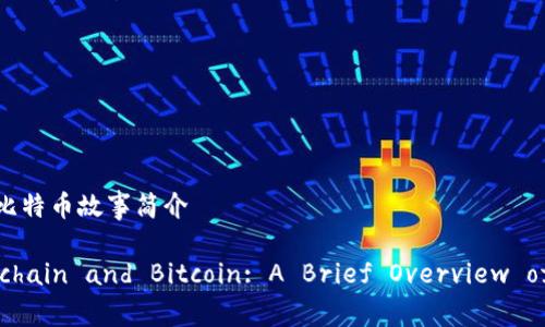 ### 区块链比特币故事简介

#### Blockchain and Bitcoin: A Brief Overview of Their Story