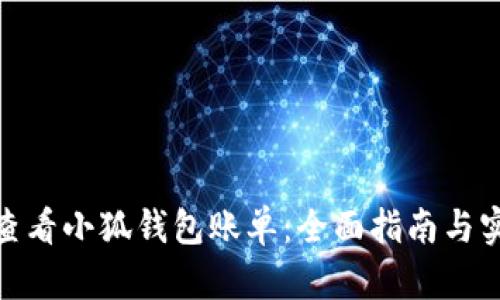 : 如何查看小狐钱包账单：全面指南与实用技巧