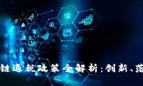 最新广东区块链退税政策全解析：创新、落实与未来展望