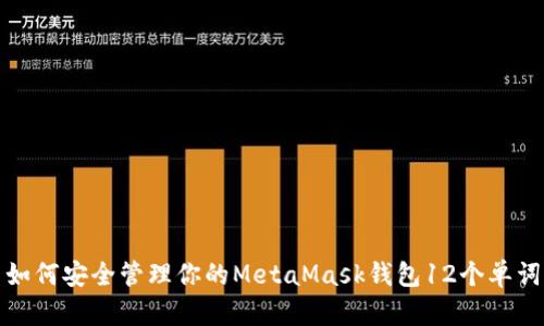 如何安全管理你的MetaMask钱包12个单词