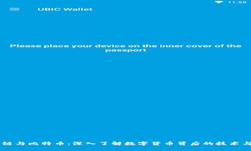 区块链与比特币：深入了解数字货币背后的技术与应用