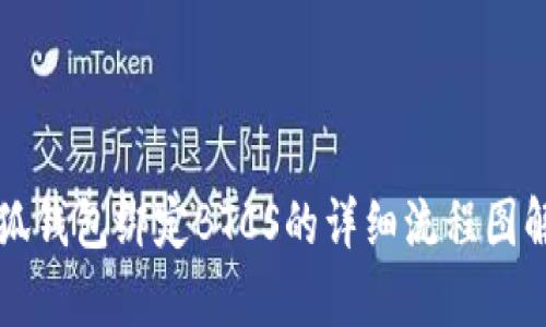 小狐钱包绑定BTCS的详细流程图解析