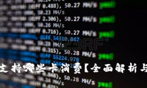 小狐钱包支持哪些卡消费？全面解析与使用指南