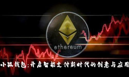 小狐钱包：开启智能支付新时代的创意与应用