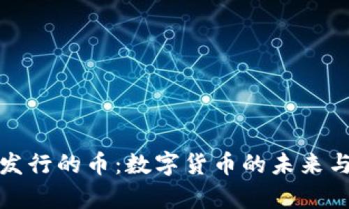 小狐钱包发行的币：数字货币的未来与应用前景